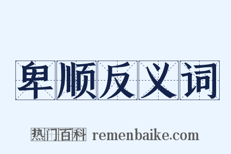 卑顺反义词是什么意思的图片